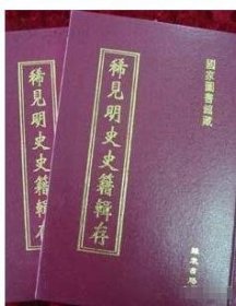 稀见明史史籍辑存（全30册）9787801063045线装书局 c