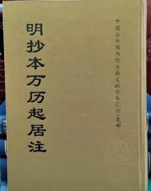 明抄本万历起居注（全16册）c