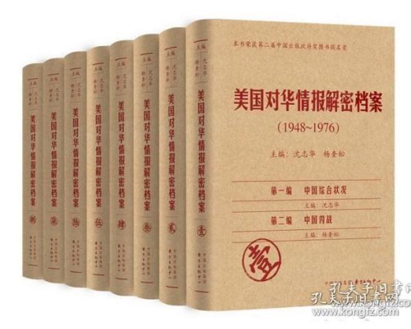 《美国对华情报解密档案》(1948～1976)（8卷本）：1948~1976