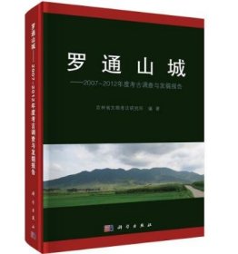 罗通山城——2007~2012年度考古调查与发掘报告 9787030783523 c