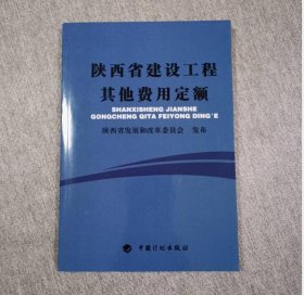 2012陕西省建设工程其他费用定额 中国计划出版社 c