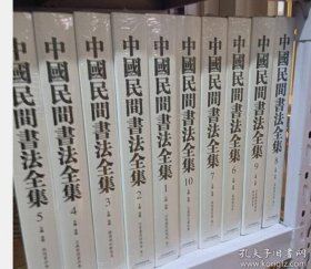 中国民间书法全集（共10册）天津人民美术出版社 c