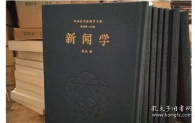 中国近代新闻学文典（全50）册 精16开 c