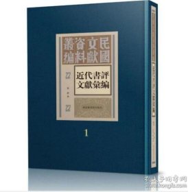 近代书评文献汇编（16精装 全三十册 ）9787501375813 c