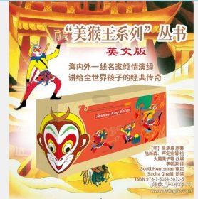 “美猴王系列”丛书（32册，英文版） 9787505450325 朝华出版社 c