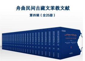 《舟曲民间古藏文苯教文献》第四辑（全25册） 甘肃文化出版社 c