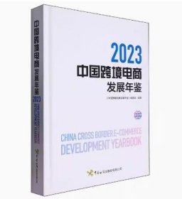 正版包邮 中国跨境电商发展年鉴(2023) 9787517507307 中国海关出版社 c