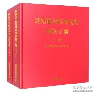 铁路道岔转换安装参数手册（全2册）