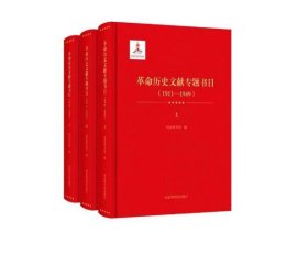 正版包邮 革命历史文献专题书目（1911—1949）（全三册）9787501373321国家图书馆出版社 c