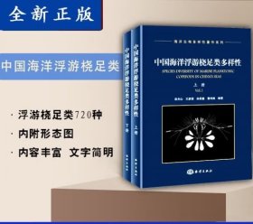 中國海洋浮游橈足類多樣性（上下冊(cè)）9787521000290 海洋出版社