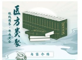 医方类聚(共18册)(精) 9787543984578 上海科学技术文献出版社 c