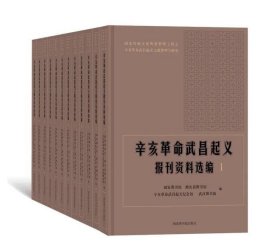 辛亥革命武昌起义报刊资料选编（16开精装全12册）9787501365470 c