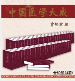 中国医学大成（50册）9787543980303 上海科学技术文献出版社 c