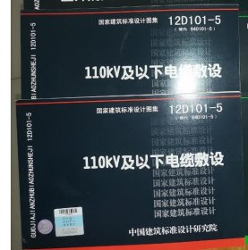 正版国标图集12D101-5 110kV及以下电缆敷设 c