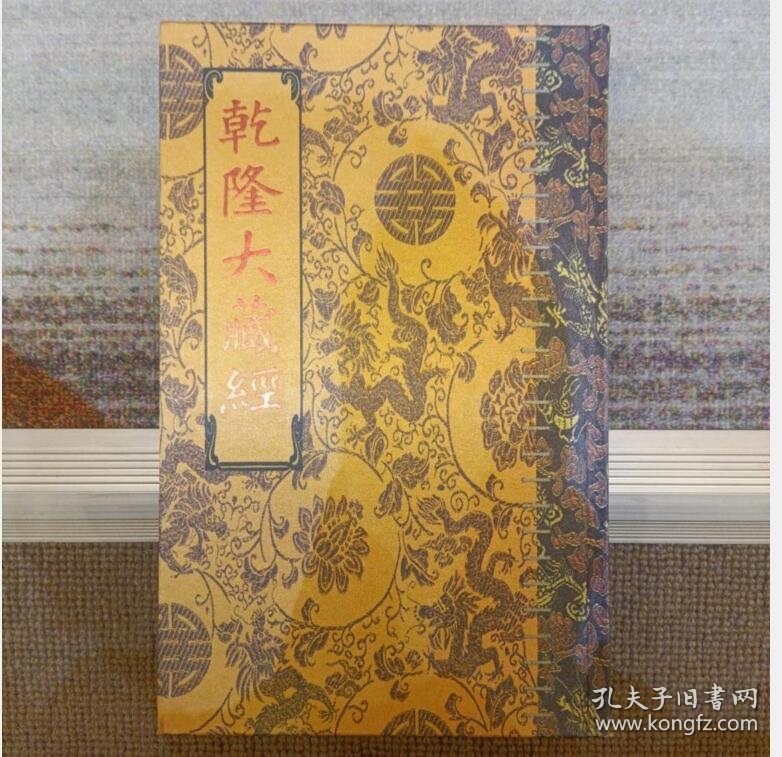 《乾隆大藏经》1008册 精装16开  宗教文化出版社 c