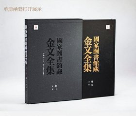 国家图书馆藏金文全集 全八册 浙江人民美术出版社 c