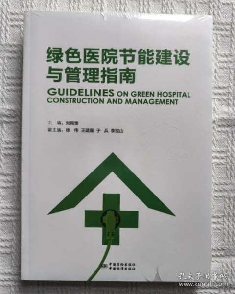 绿色医院节能建设与管理指南  9787506686228 c
