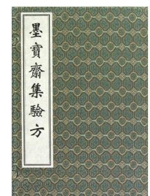 墨宝斋集验方（套装共3册）