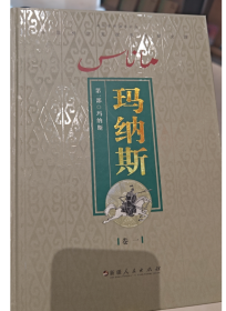 玛纳斯（第一部 全4卷）