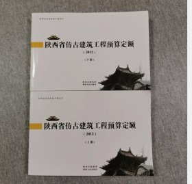 现货包邮 2012年陕西省仿古建筑工程预算定额 上下册 c