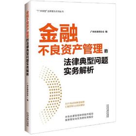 金融不良资产管理的法律典型问题实务解析
