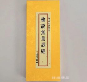 佛心甘露忏仪全集 佛说无量寿经分册 精装绸面大字折叠本康僧铠译本繁体竖排受持读诵经本 c