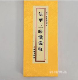 佛心甘露忏仪全集 法华三昧忏仪轨分册 折本绸缎面竖排繁体文物出版社大字法会读诵受持本 c