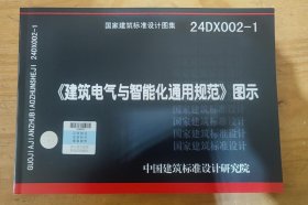 现货 24DX002-1 《建筑电气与智能化通用规范》图示 c