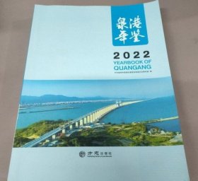 泉港年鉴2022 方志出版社 9787514455236 c