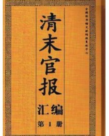 清末官报汇编（民国期刊 16开精装 全78册 ） c