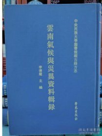 云南气候与灾异资料辑录（全3册）9787507738049学苑出版社 c