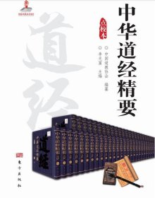 《中华道经精要》(点校本) 99册12部类 东方出版社c