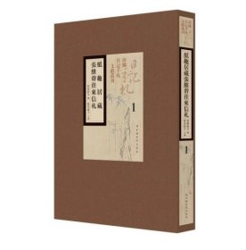 纸趣居藏张维干往来信札（全四册） 9787501377169 c