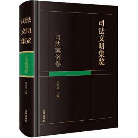 司法文明集览·司法案例卷