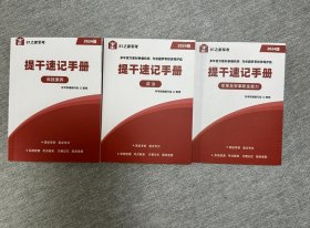 正版 2024年本科提干 速记手册备考包 科技素养 政治 军事及军事职业能力 c