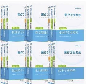 2024军队医疗卫生系统招聘考试辅导教材医学基础知识 全套 c