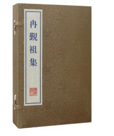 冉觐祖集（ 线装 一函4册） 9787555420767广陵书社c