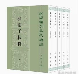 淮南子校释（全5册）--新编诸子集成续编 9787101165999 c