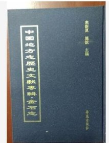 中国地方志历史文献专辑·金石志（全60册）9787507737820学苑出版社 c