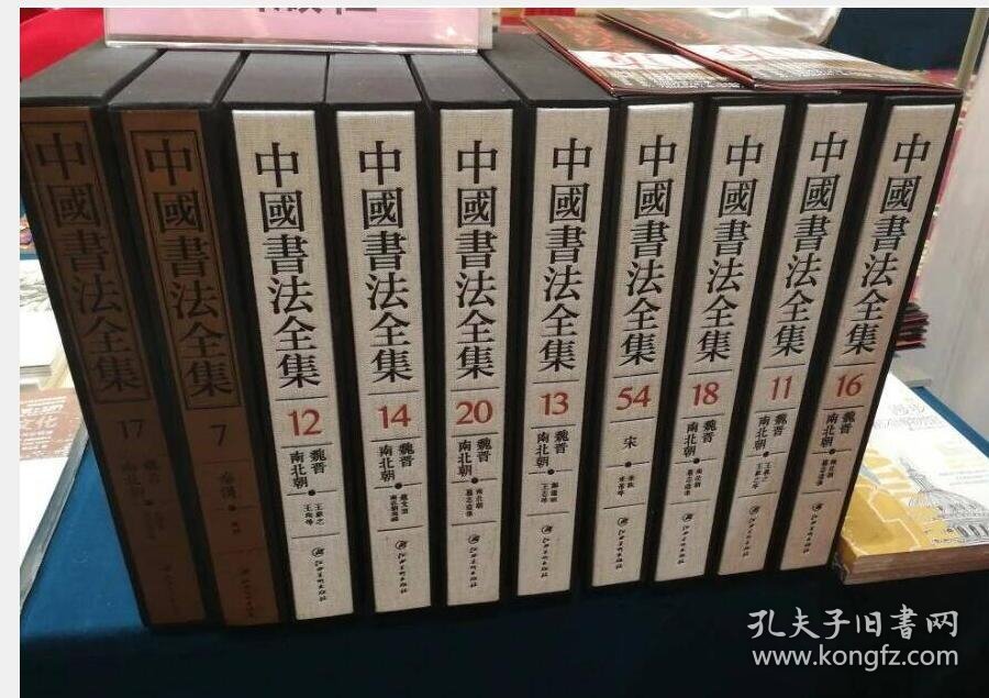 中国书法全集（8开精装 全130册 原箱装）9787548055679 江西美术出版社 c