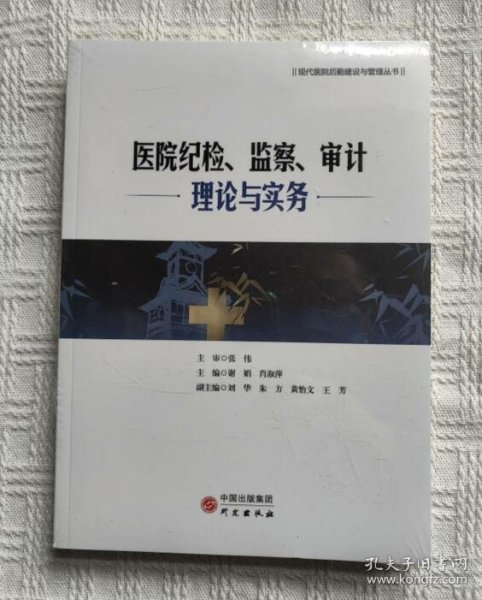 医院纪检、监察、审计理论与实务