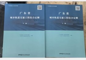 正版包邮！2022年广东省城市轨道交通工程综合定额(上、下册)  c