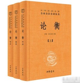 论衡（中华经典名著全本全注全译丛书-三全本 全3册）