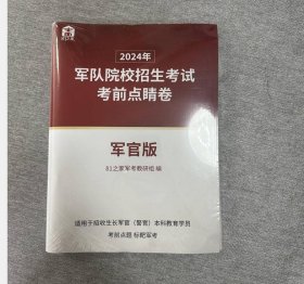 正版2024年军队院校招生考试考前点睛卷 点睛备考资料包【生长军官（警官）】版 c