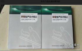 牙膏生产技术概论  9787501996681 中国轻工业出版社 c