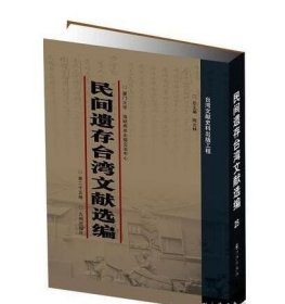 民间遗存台湾文献选编（16开精装 全25册 ）9787510808753 c