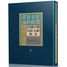 《民国时期电影文献辑刊》（全56册）9787501374779  c