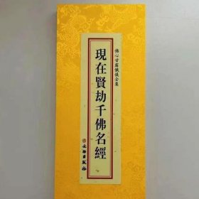 佛心甘露忏仪全集 现在贤劫千佛名经分册 精装绸面大字折叠本繁体竖排文物出版佛经书 c