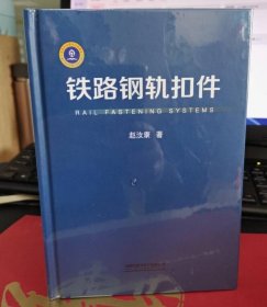 铁路钢轨扣件  9787113237622  中国铁道出版社 c