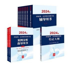 2024年国家统一法律职业资格考试辅导用书（民法、刑法、行政法、民事诉讼法、刑事诉讼法、商法、知识产权法、三国法）+大纲+案例分析指 c